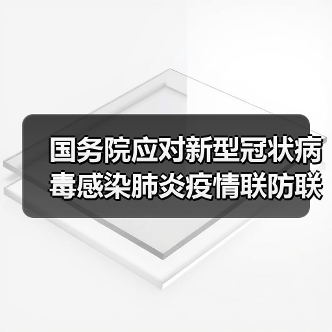 国务院应对新型冠状病毒感染肺炎疫情联防联控机制关于印发企事业单位复工复产疫情防控措施指南的通知（图3）