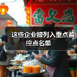 这些企业被列入重点监控点名单（图3）