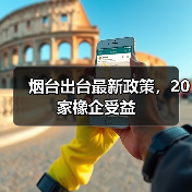 烟台出台最新政策，20家橡企受益（图1）