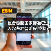 复合橡胶国家标准已进入起草准备阶段 或将对行业产生较大影响（图3）