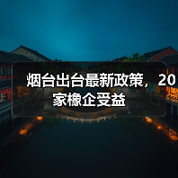 烟台出台最新政策，20家橡企受益（图2）