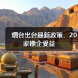 烟台出台最新政策，20家橡企受益（图4）