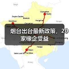 烟台出台最新政策，20家橡企受益