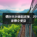 烟台出台最新政策，20家橡企受益（图3）