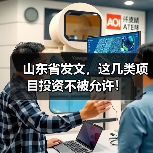 山东省发文，这几类项目投资不被允许！（图1）