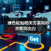 绿色轮胎相关方案和标准即将出台（图4）