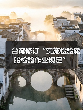 台湾修订“实施检验轮胎检验作业规定”