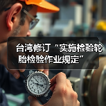 台湾修订“实施检验轮胎检验作业规定”（图2）