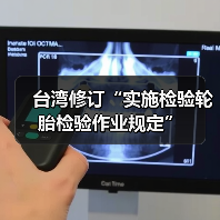台湾修订“实施检验轮胎检验作业规定”（图3）