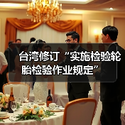 台湾修订“实施检验轮胎检验作业规定”（图4）