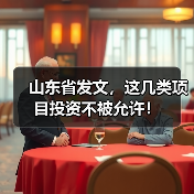 山东省发文，这几类项目投资不被允许！（图4）