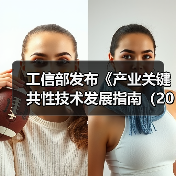 工信部发布《产业关键共性技术发展指南（2017年）》（图2）