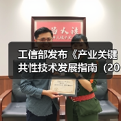 工信部发布《产业关键共性技术发展指南（2017年）》（图4）