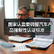 国家认监委调整汽车产品强制性认证标准（图1）
