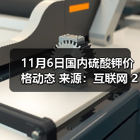 11月6日国内硫酸钾价格动态 来源:互联网 2025-11-06(图2) 11月6日国内硫酸钾价格动态 来源:互联网 2025-11-06(图2)