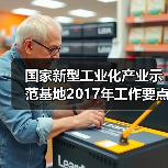 国家新型工业化产业示范基地2017年工作要点确定（图1）