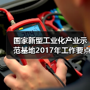 国家新型工业化产业示范基地2017年工作要点确定（图2）
