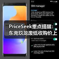 PriceSeek重点提醒：东莞玖龙废纸收购价上调