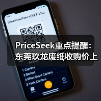 PriceSeek重点提醒:东莞玖龙废纸收购价上调 来源:互联网 2025-11-06(图2) PriceSeek重点提醒:东莞玖龙废纸收购价上调 来源:互联网 2025-11-06(图2)