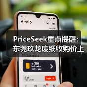 PriceSeek重点提醒:东莞玖龙废纸收购价上调 来源:互联网 2025-11-06(图3) PriceSeek重点提醒:东莞玖龙废纸收购价上调 来源:互联网 2025-11-06(图3)