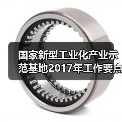 国家新型工业化产业示范基地2017年工作要点确定（图4）