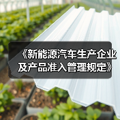 《新能源汽车生产企业及产品准入管理规定》解读（图1）