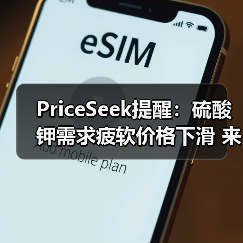 PriceSeek提醒：硫酸钾需求疲软价格下滑 来源：互联网 2025-11-06（图2）
