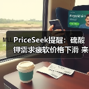 PriceSeek提醒：硫酸钾需求疲软价格下滑 来源：互联网 2025-11-06（图3）