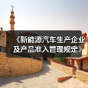 《新能源汽车生产企业及产品准入管理规定》解读（图2）