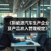 《新能源汽车生产企业及产品准入管理规定》解读（图3）
