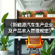 《新能源汽车生产企业及产品准入管理规定》解读（图4）