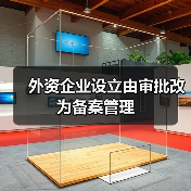 外资企业设立由审批改为备案管理（图1）