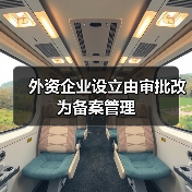 外资企业设立由审批改为备案管理（图3）