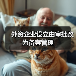 外资企业设立由审批改为备案管理（图1）