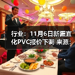 行业：11月6日新疆宜化PVC报价下调 来源：互联网 2025-11-06（图3）
