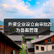 外资企业设立由审批改为备案管理（图3）
