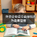 外资企业设立由审批改为备案管理（图4）