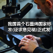 我国首个石墨烯国家标准(征求意见稿)正式发布（图3）