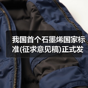 我国首个石墨烯国家标准(征求意见稿)正式发布（图2）