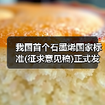 我国首个石墨烯国家标准(征求意见稿)正式发布（图4）