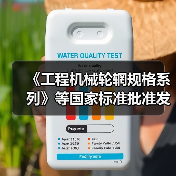 《工程机械轮辋规格系列》等国家标准批准发布