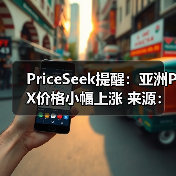 PriceSeek提醒：亚洲PX价格小幅上涨