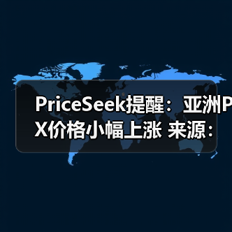 PriceSeek提醒：亚洲PX价格小幅上涨 来源：互联网 2025-11-06（图3）