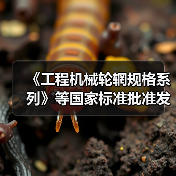 《工程机械轮辋规格系列》等国家标准批准发布（图4）