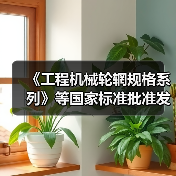 《工程机械轮辋规格系列》等国家标准批准发布（图1）