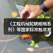 《工程机械轮辋规格系列》等国家标准批准发布（图2）