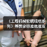 《工程机械轮辋规格系列》等国家标准批准发布（图3）