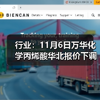行业：11月6日万华化学丙烯酸华北报价下调 来源：互联网 2025-11-06（图4）
