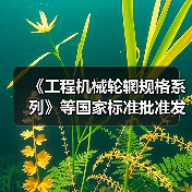 《工程机械轮辋规格系列》等国家标准批准发布（图4）
