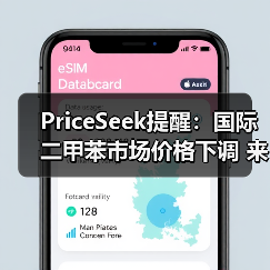 PriceSeek提醒：国际二甲苯市场价格下调 来源：互联网 2025-11-06（图2）
